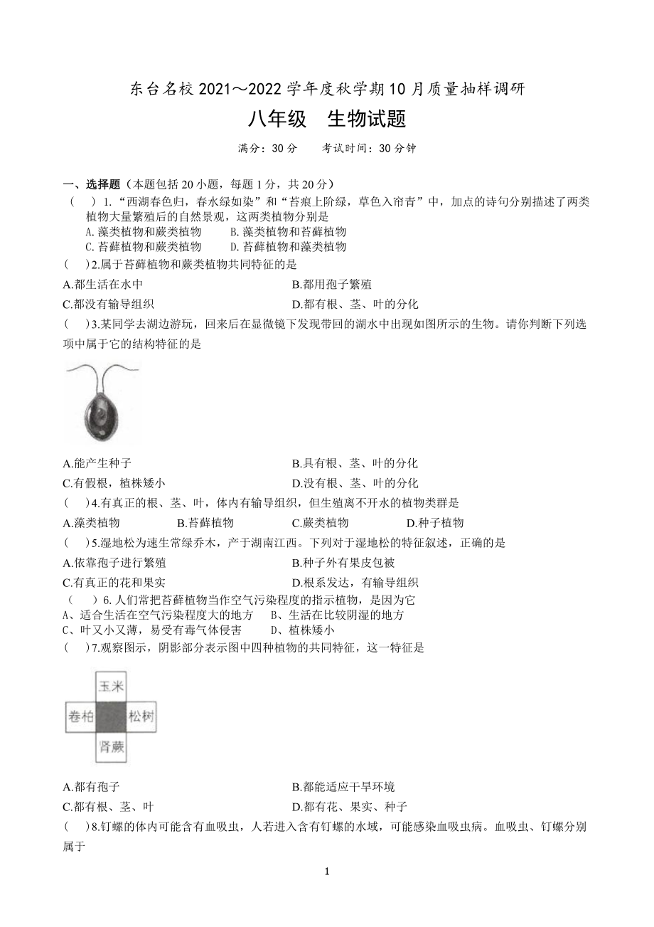 盐城东台市2021-2022初二上学期10月生物试卷真题.pdf_第1页