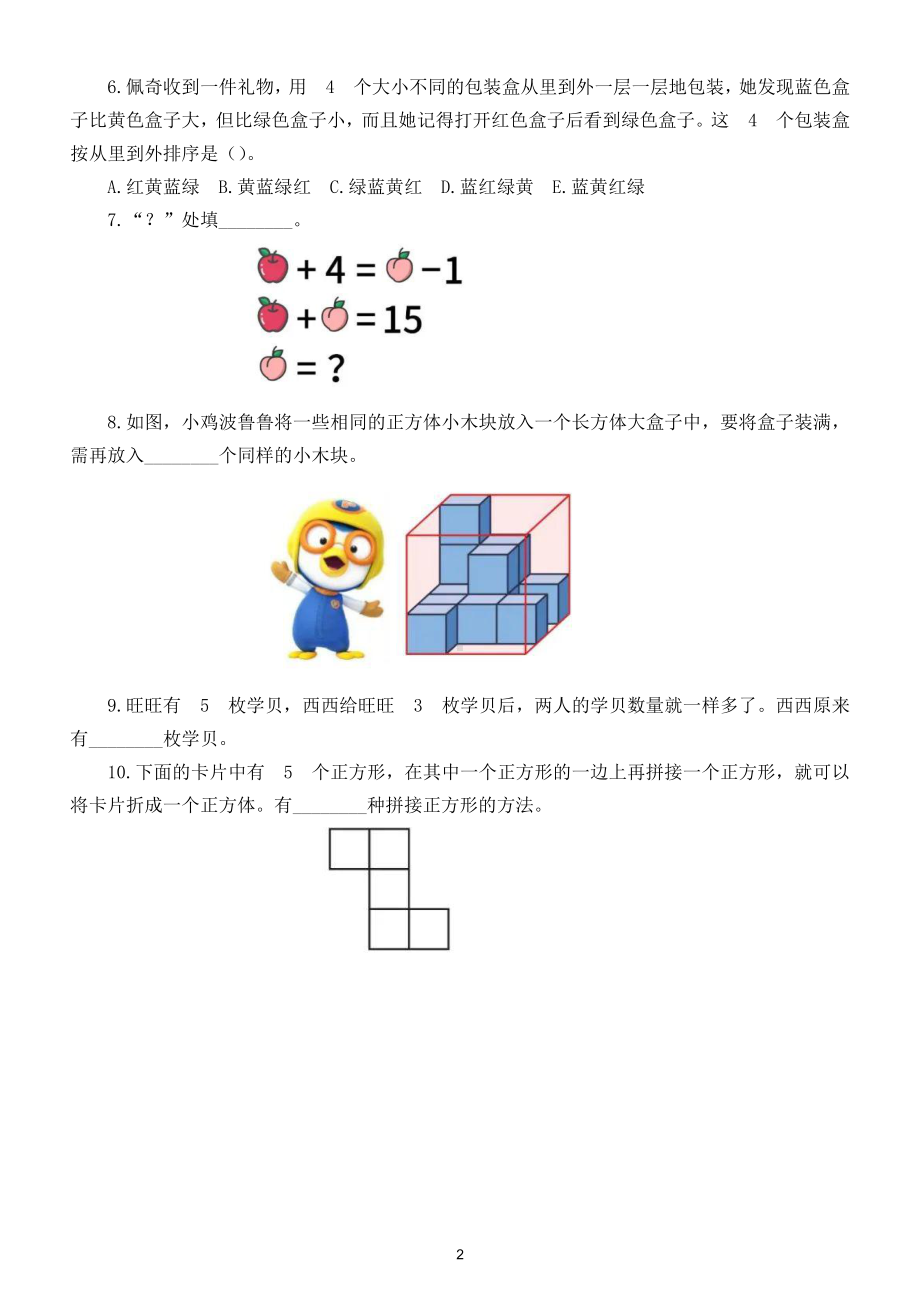 小学数学一年级竞赛试题5（附参考答案）.doc_第2页