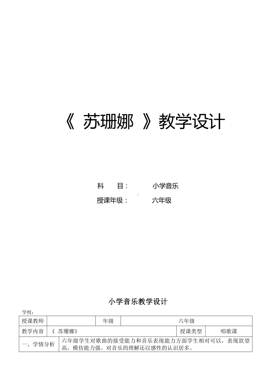 第五单元　八音盒-唱歌　苏珊娜-教案、教学设计-市级公开课-人教版六年级上册音乐（简谱）(配套课件编号：f195a).doc_第1页