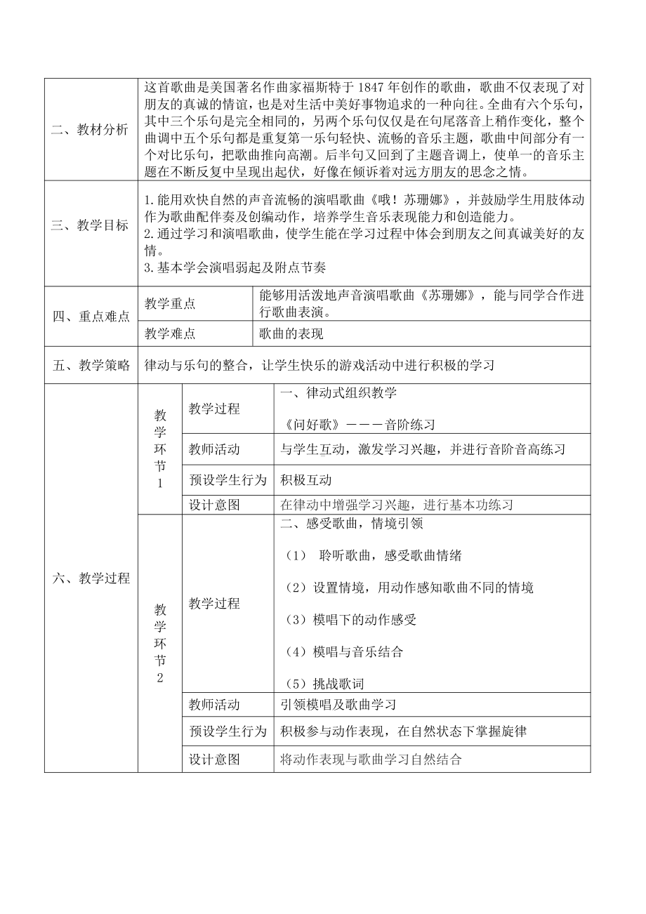 第五单元　八音盒-唱歌　苏珊娜-教案、教学设计-市级公开课-人教版六年级上册音乐（简谱）(配套课件编号：f195a).doc_第2页