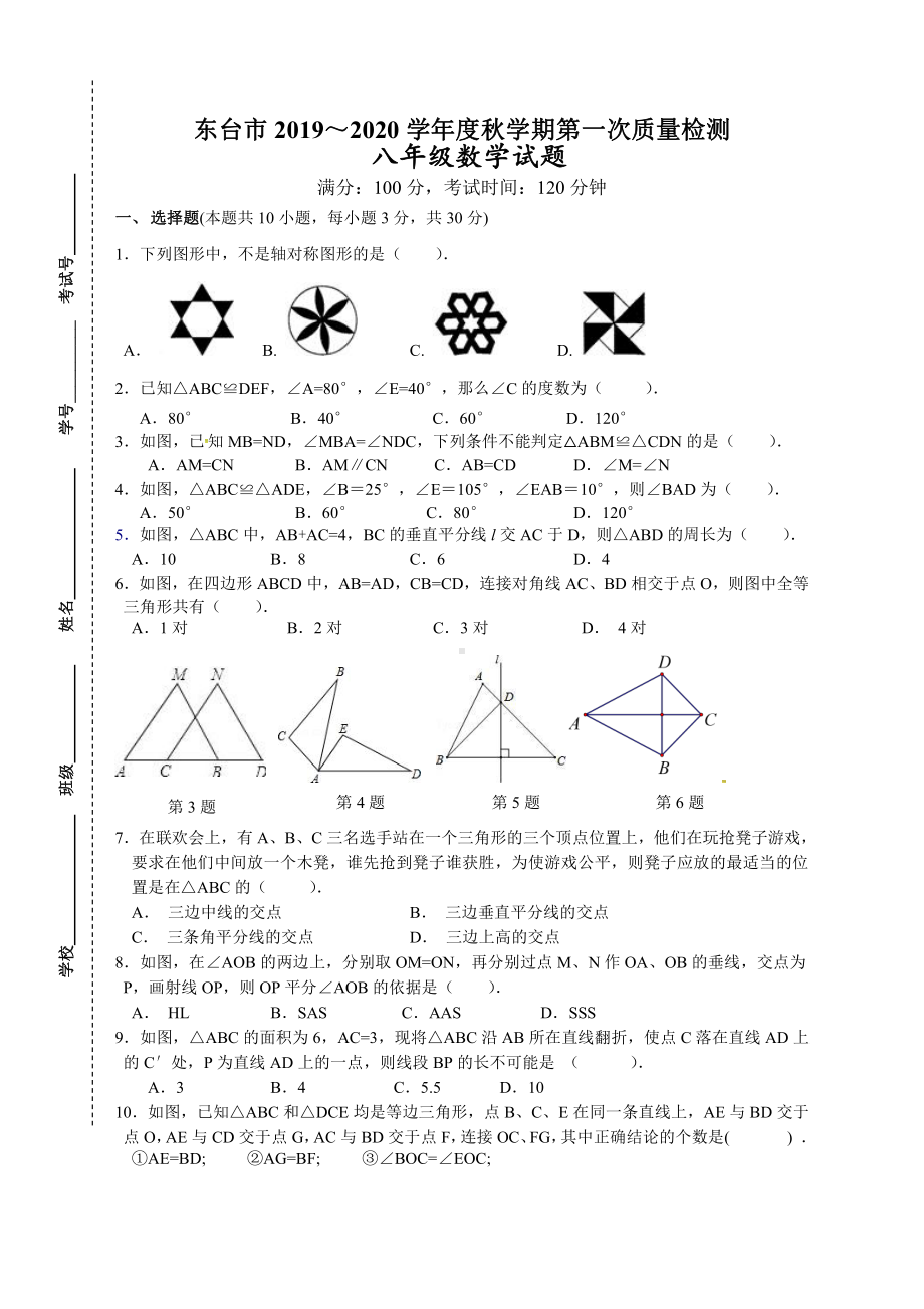 盐城东台市2019-2020初二上学期10月数学试卷真题.pdf_第1页