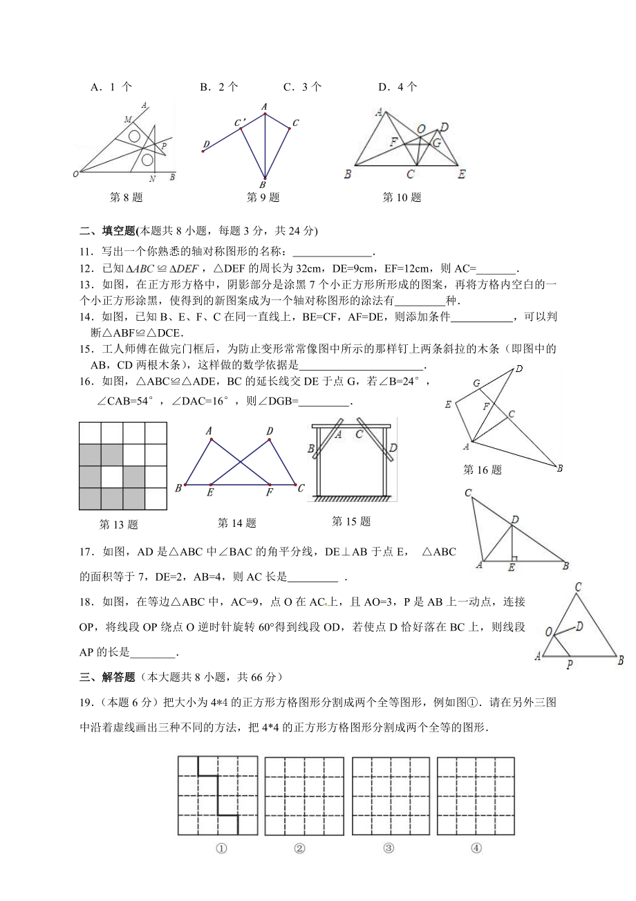 盐城东台市2019-2020初二上学期10月数学试卷真题.pdf_第2页