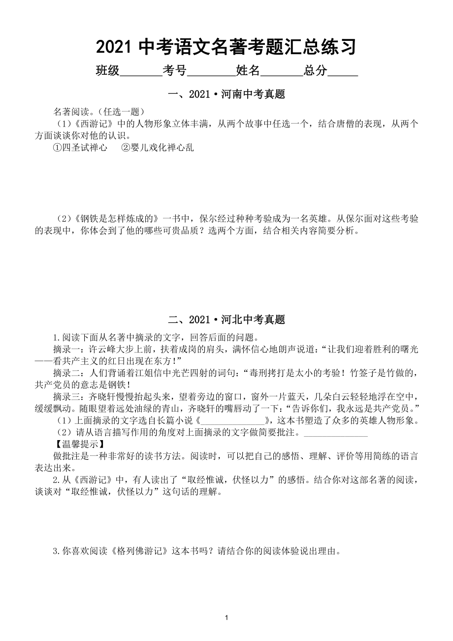 初中语文部编版2021中考全国名著考题汇总练习（共三十题附参考答案）.doc_第1页