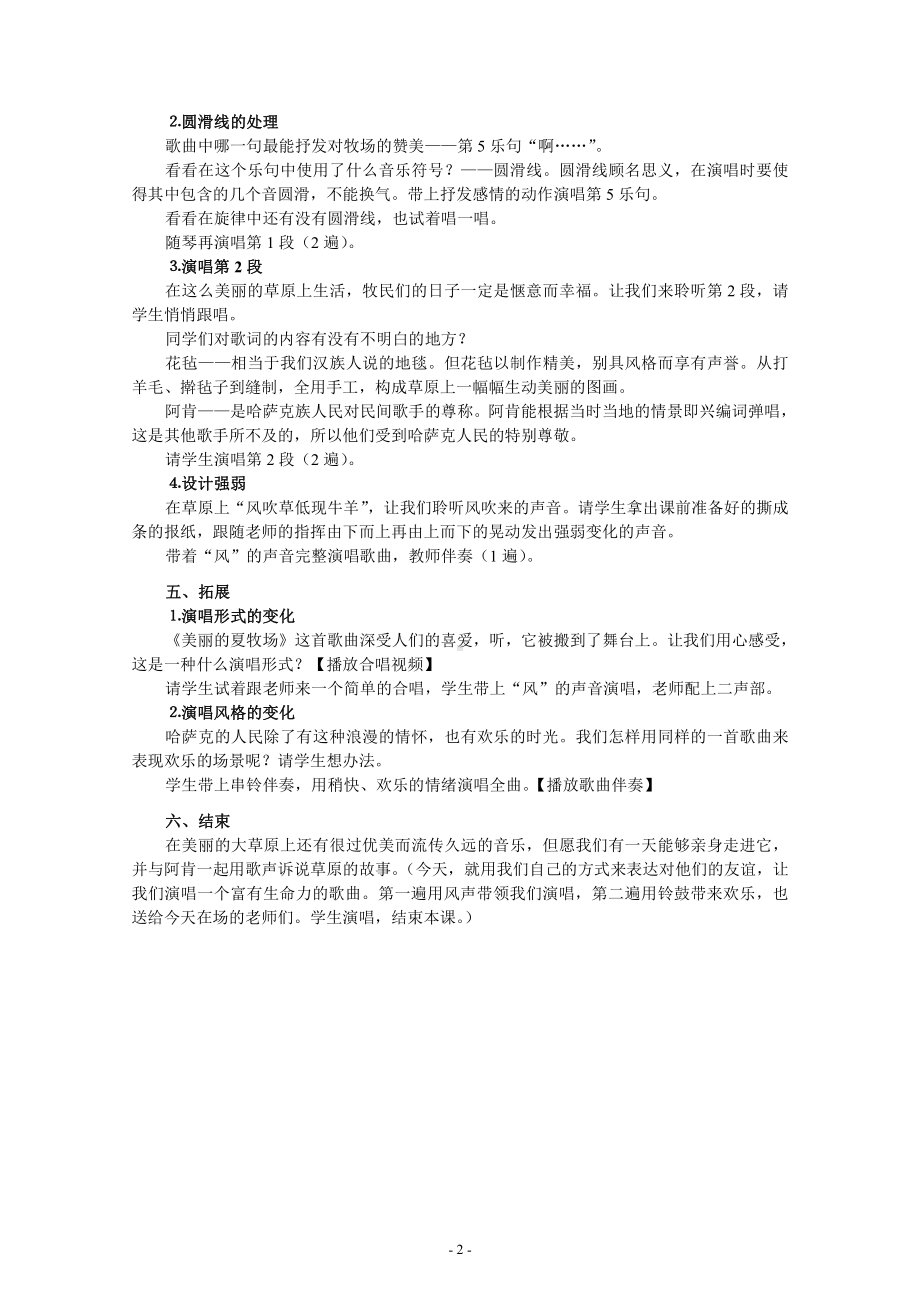 第二单元　美丽的草原-唱歌　美丽的夏牧场-教案、教学设计-省级公开课-人教版六年级上册音乐（简谱）(配套课件编号：3030c).doc_第2页