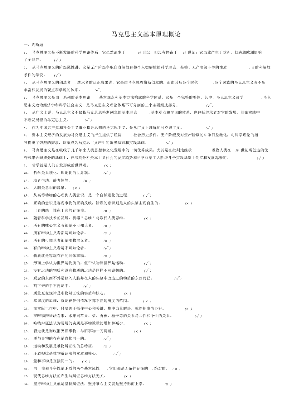 马克思主义基本原理概论题库.doc_第1页