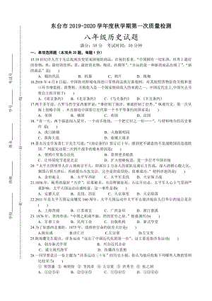 盐城东台市2019-2020初二上学期10月历史试卷真题.pdf