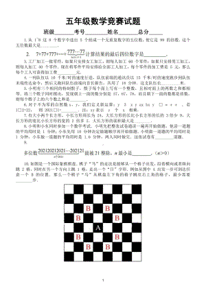 小学数学五年级竞赛试题5（附参考答案）.doc