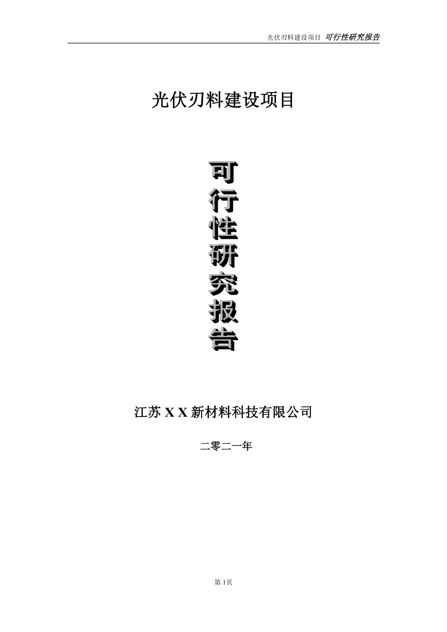 光伏刃料项目可行性研究报告-立项方案.doc_第1页