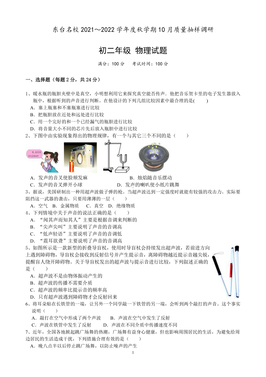 盐城东台市2021-2022初二上学期10月物理试卷真题.pdf_第1页