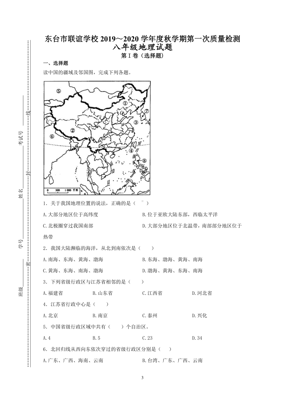 盐城东台市2019-2020初二上学期10月地理试卷真题.pdf_第1页