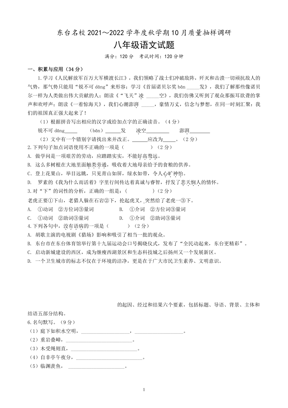 盐城东台市2021-2022初二上学期10月语文试卷真题.pdf_第1页