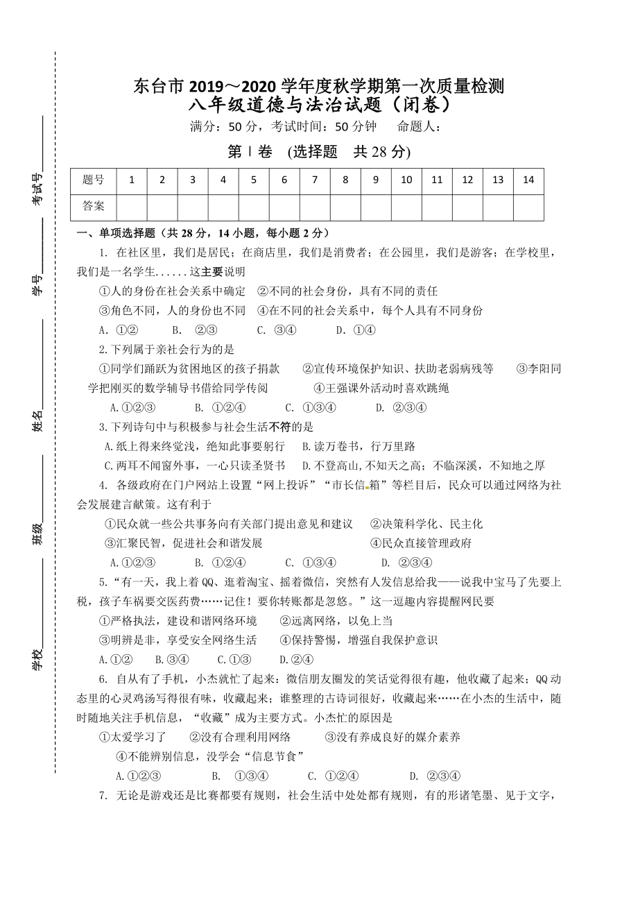 盐城东台市2019-2020初二上学期10月道德与法治试卷真题.pdf_第1页