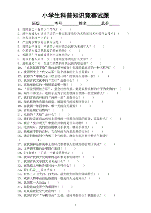 小学生科普知识竞赛试题4（共200题附参考答案）.doc