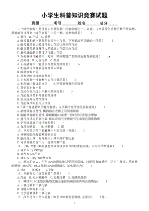 小学生科普知识竞赛试题7（共225题附参考答案）.doc