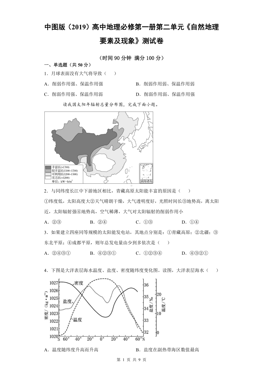 中图版（2019）高中地理必修第一册第二单元《自然地理要素及现象》测试卷（Word版含答案）.docx_第1页