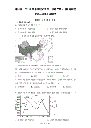 中图版（2019）高中地理必修第一册第二单元《自然地理要素及现象》测试卷（Word版含答案）.docx