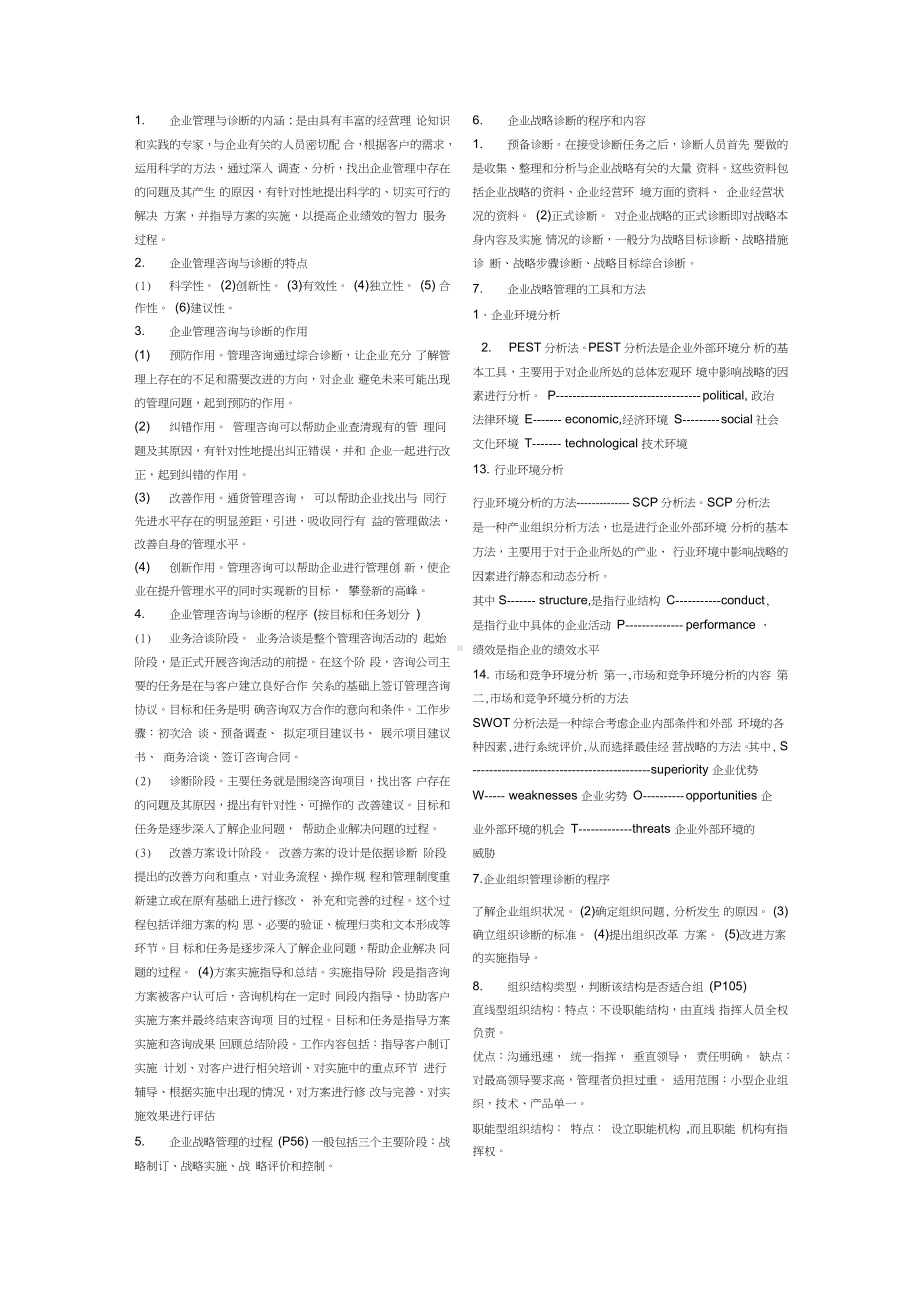 企业管理咨询与诊断.doc_第1页