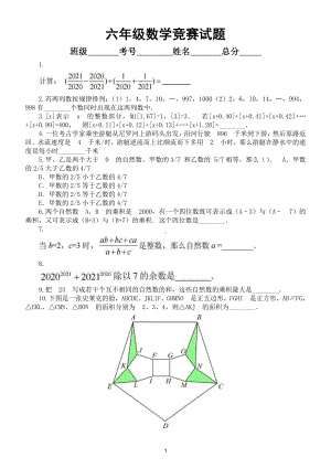 小学数学六年级竞赛试题5（附参考答案）.doc