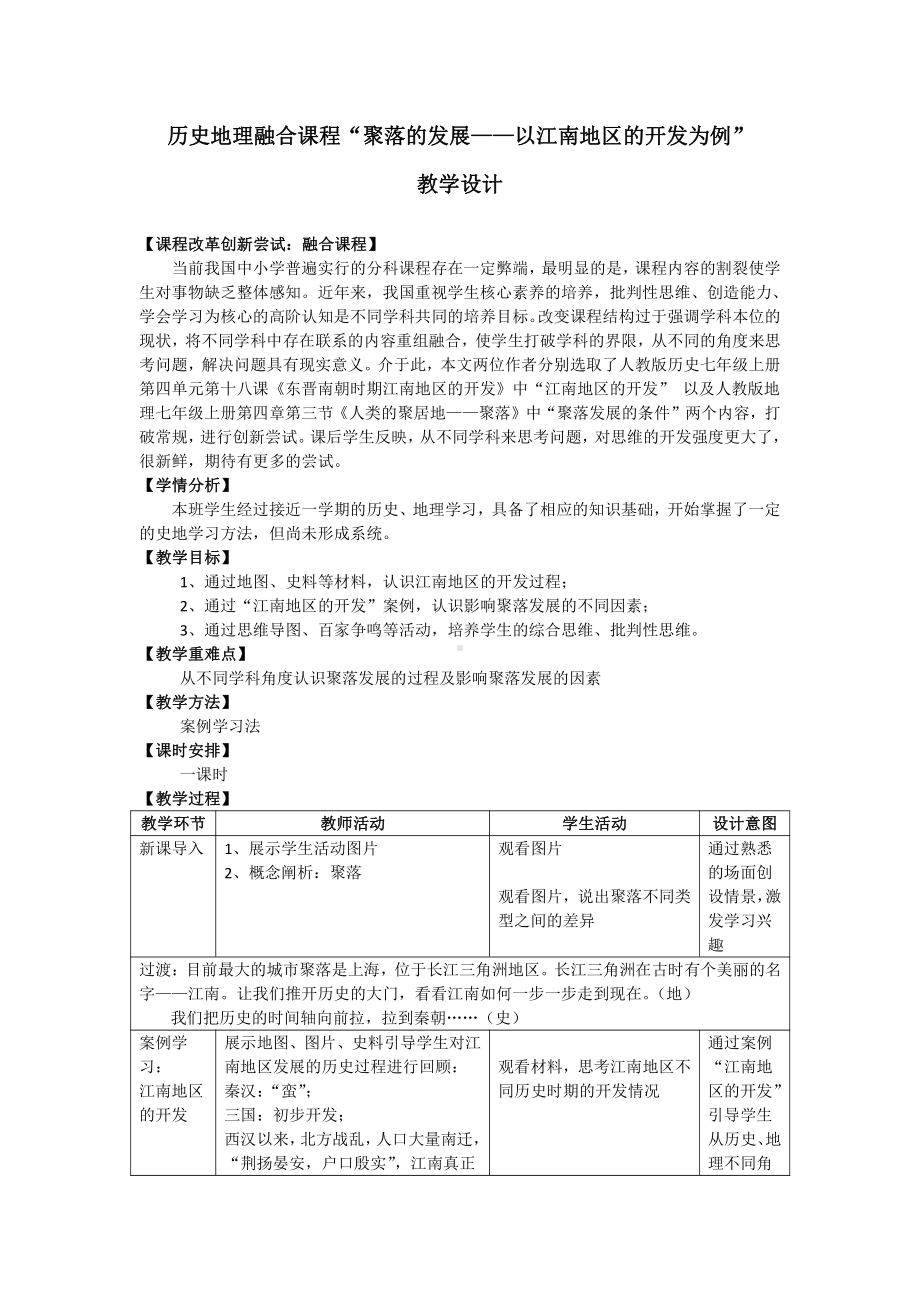 第四单元 三国两晋南北朝时期：政权分立与民族交融-第18课 东晋南朝时期江南地区的开发-教案、教学设计-市级公开课-部编版七年级上册历史(配套课件编号：e1815).docx_第1页