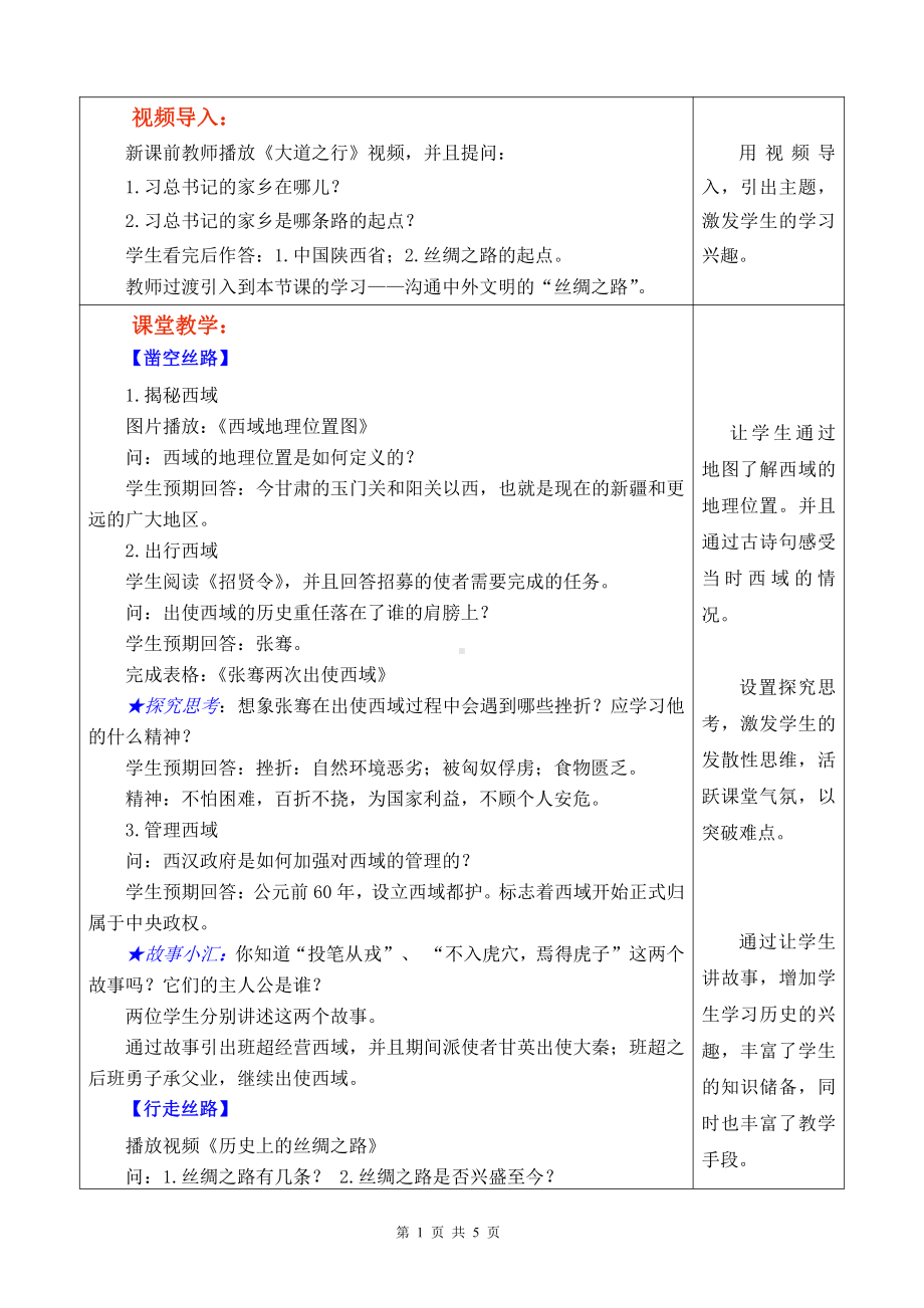 第三单元 秦汉时期：统一多民族国家的建立和巩固-第14课沟通中外文明的“丝绸之路”-教案、教学设计-部级公开课-部编版七年级上册历史(配套课件编号：92451).doc_第2页