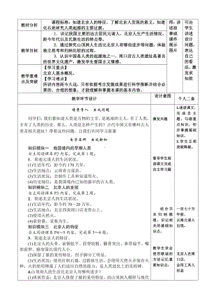 第一单元 史前时期：中国境内早期人类与文明的起源-第1课中国早期人类的代表-北京人-教案、教学设计-省级公开课-部编版七年级上册历史(配套课件编号：b1731).doc