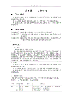 第二单元 夏商周时期：早期国家与社会变革-第8课百家争鸣-教案、教学设计-部级公开课-部编版七年级上册历史(配套课件编号：f4355).doc