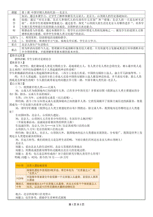 第一单元 史前时期：中国境内早期人类与文明的起源-第1课中国早期人类的代表-北京人-教案、教学设计-市级公开课-部编版七年级上册历史(配套课件编号：40208).docx