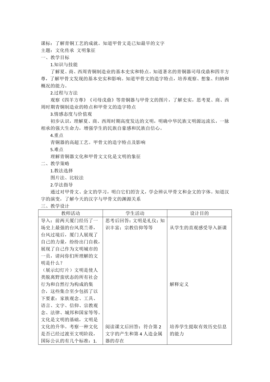 第二单元 夏商周时期：早期国家与社会变革-第5课青铜器与甲骨文-教案、教学设计-市级公开课-部编版七年级上册历史(配套课件编号：82923).docx_第1页