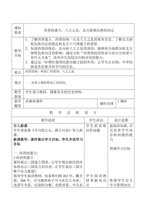 第四单元 三国两晋南北朝时期：政权分立与民族交融-第17课 西晋的短暂统一和北方各族的内迁-教案、教学设计-省级公开课-部编版七年级上册历史(配套课件编号：60351).doc