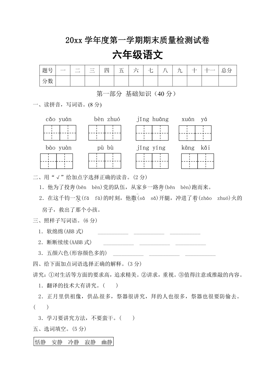 部编版六年级语文上册期末质量检测试卷（5）（有答案）.docx_第1页