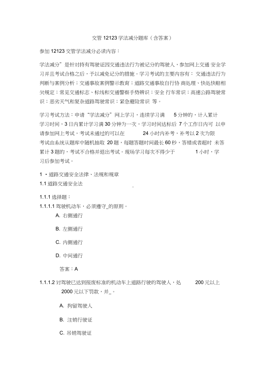 交管12123学法减分题库(含答案).docx_第1页