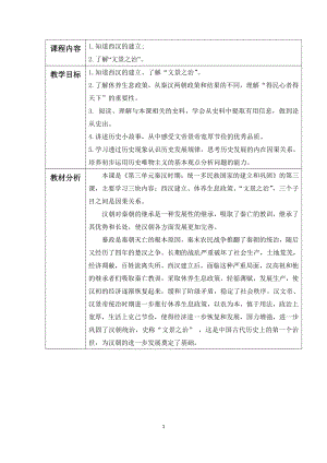 第三单元 秦汉时期：统一多民族国家的建立和巩固-第11课西汉建立和“文景之治”-教案、教学设计-部级公开课-部编版七年级上册历史(配套课件编号：a0e59).doc