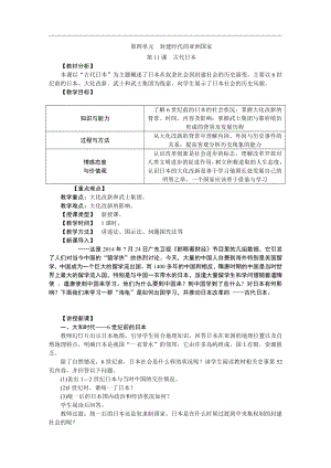 第四单元 封建时代的亚洲国家-第11课 古代日本-教案、教学设计-市级公开课-部编版历史九年级上册(配套课件编号：30092).doc