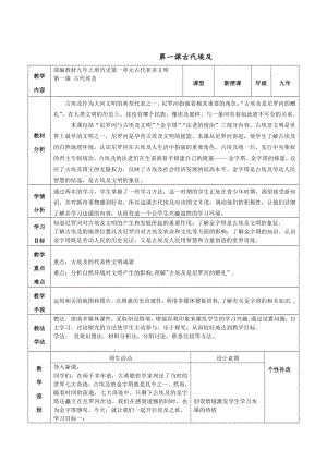 第一单元 古代亚非文明-第1课 古代埃及-教案、教学设计-市级公开课-部编版历史九年级上册(配套课件编号：70086).docx