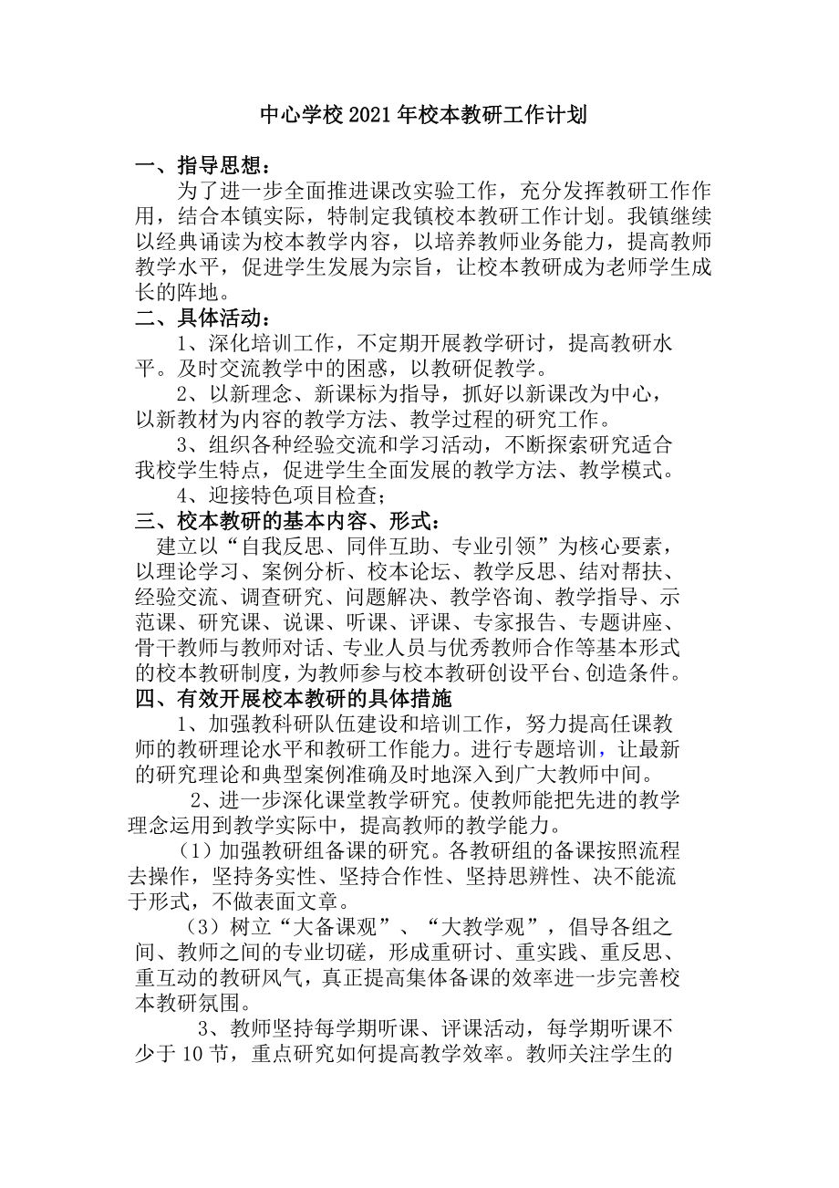 中心学校2021年校本教研工作计划.doc_第1页