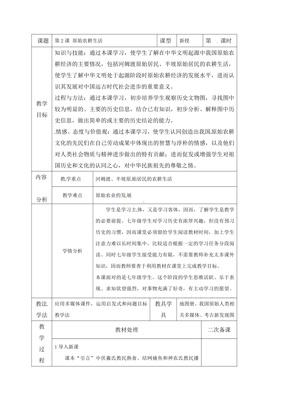 第一单元 史前时期：中国境内早期人类与文明的起源-第2课原始农耕生活-教案、教学设计-省级公开课-部编版七年级上册历史(配套课件编号：a42a7).doc_第1页