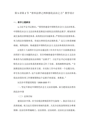 读本5-2 密织法律之网和强化法治之力 教学设计.docx