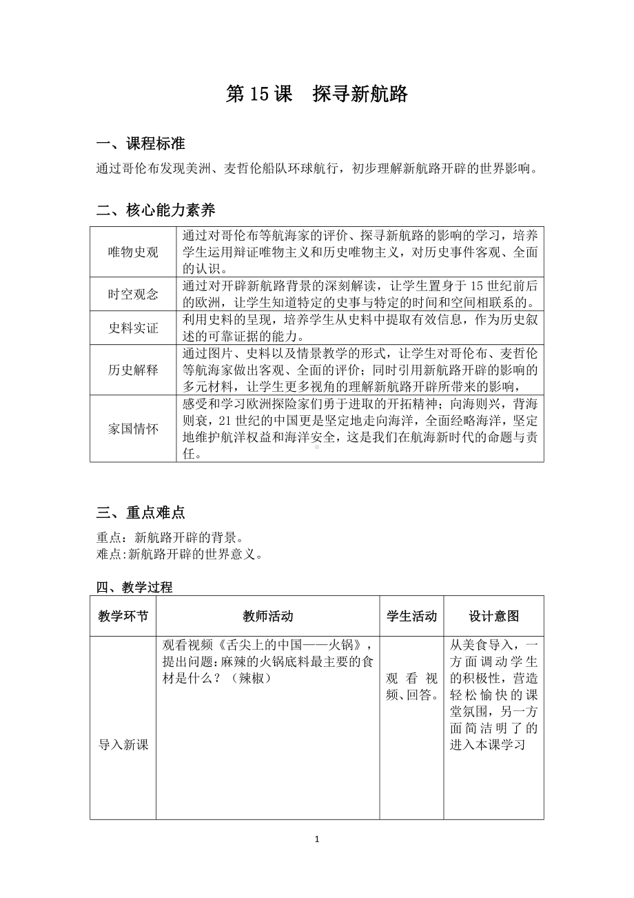 第五单元 走向近代-第15课 探寻新航路-教案、教学设计-市级公开课-部编版历史九年级上册(配套课件编号：e0bdd).docx_第1页