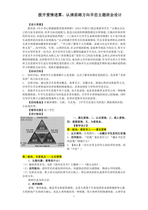 拨开爱情迷雾认清前路方向早恋 教学设计 高三主题班会.docx