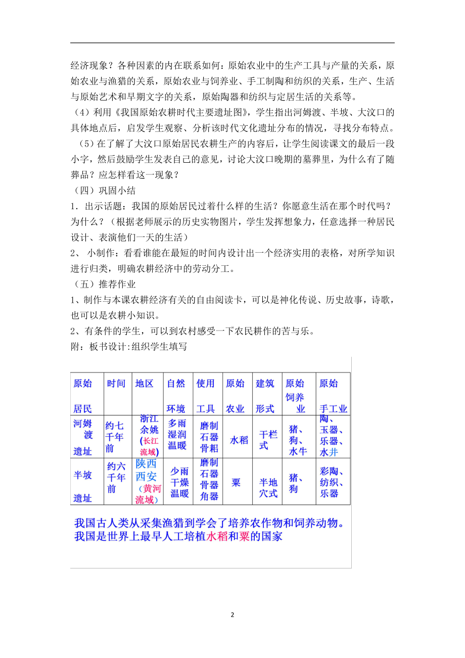 第一单元 史前时期：中国境内早期人类与文明的起源-第2课原始农耕生活-教案、教学设计-市级公开课-部编版七年级上册历史(配套课件编号：e4189).doc_第2页