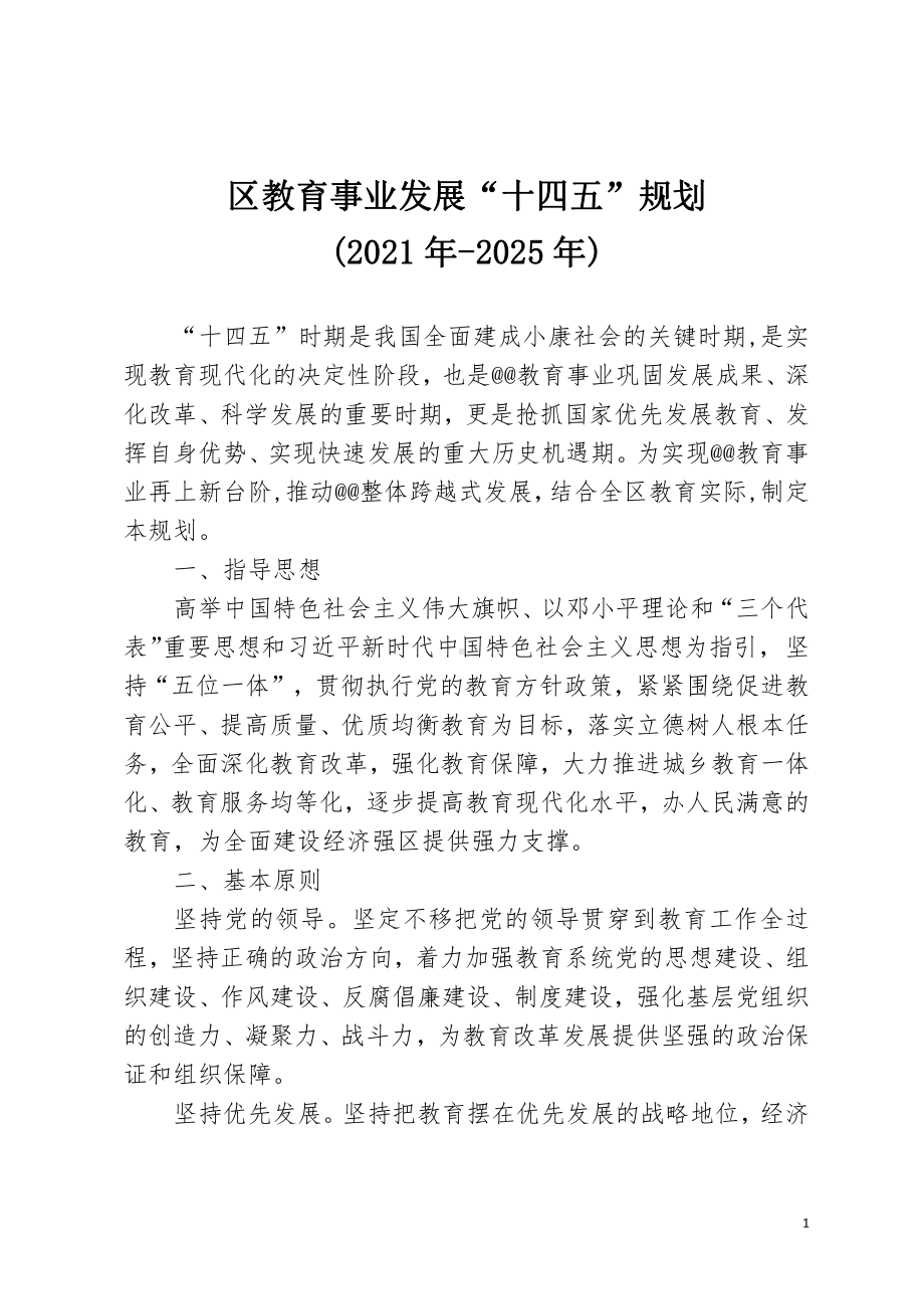 区教育事业发展十四五规划.doc_第1页