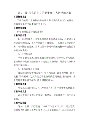 第七单元 工业革命和国际共产主义运动的兴起-第21课 马克思主义的诞生和国际共产主义运动的兴起-教案、教学设计-市级公开课-部编版历史九年级上册(配套课件编号：c0243).docx