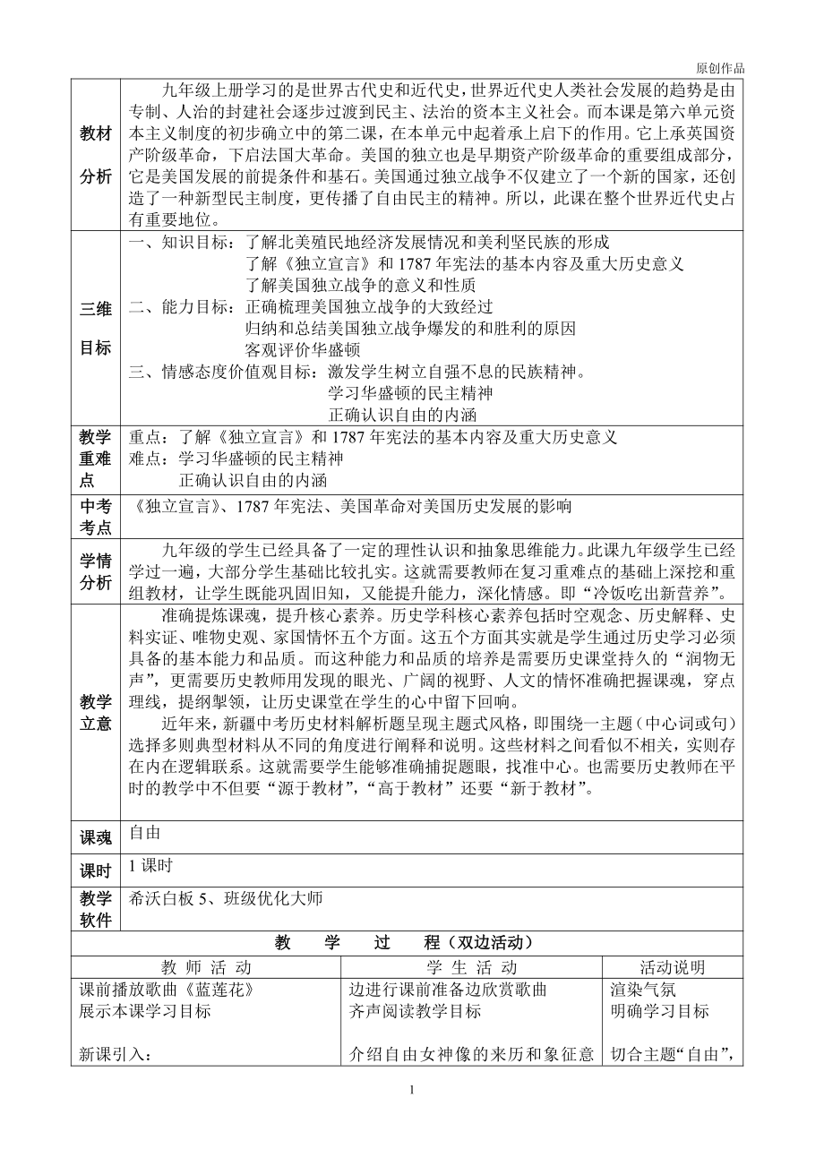 第六单元 资本主义制度的初步确立-第18课 美国的独立-教案、教学设计-市级公开课-部编版历史九年级上册(配套课件编号：3009d).docx_第1页