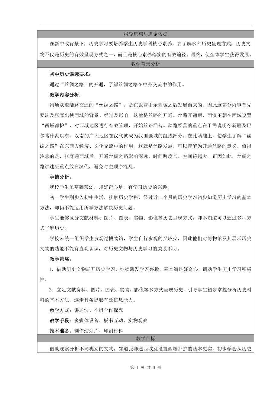 第三单元 秦汉时期：统一多民族国家的建立和巩固-第14课沟通中外文明的“丝绸之路”-教案、教学设计-省级公开课-部编版七年级上册历史(配套课件编号：f2750).doc_第1页