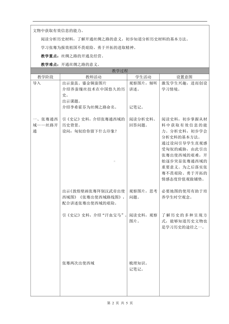 第三单元 秦汉时期：统一多民族国家的建立和巩固-第14课沟通中外文明的“丝绸之路”-教案、教学设计-省级公开课-部编版七年级上册历史(配套课件编号：f2750).doc_第2页