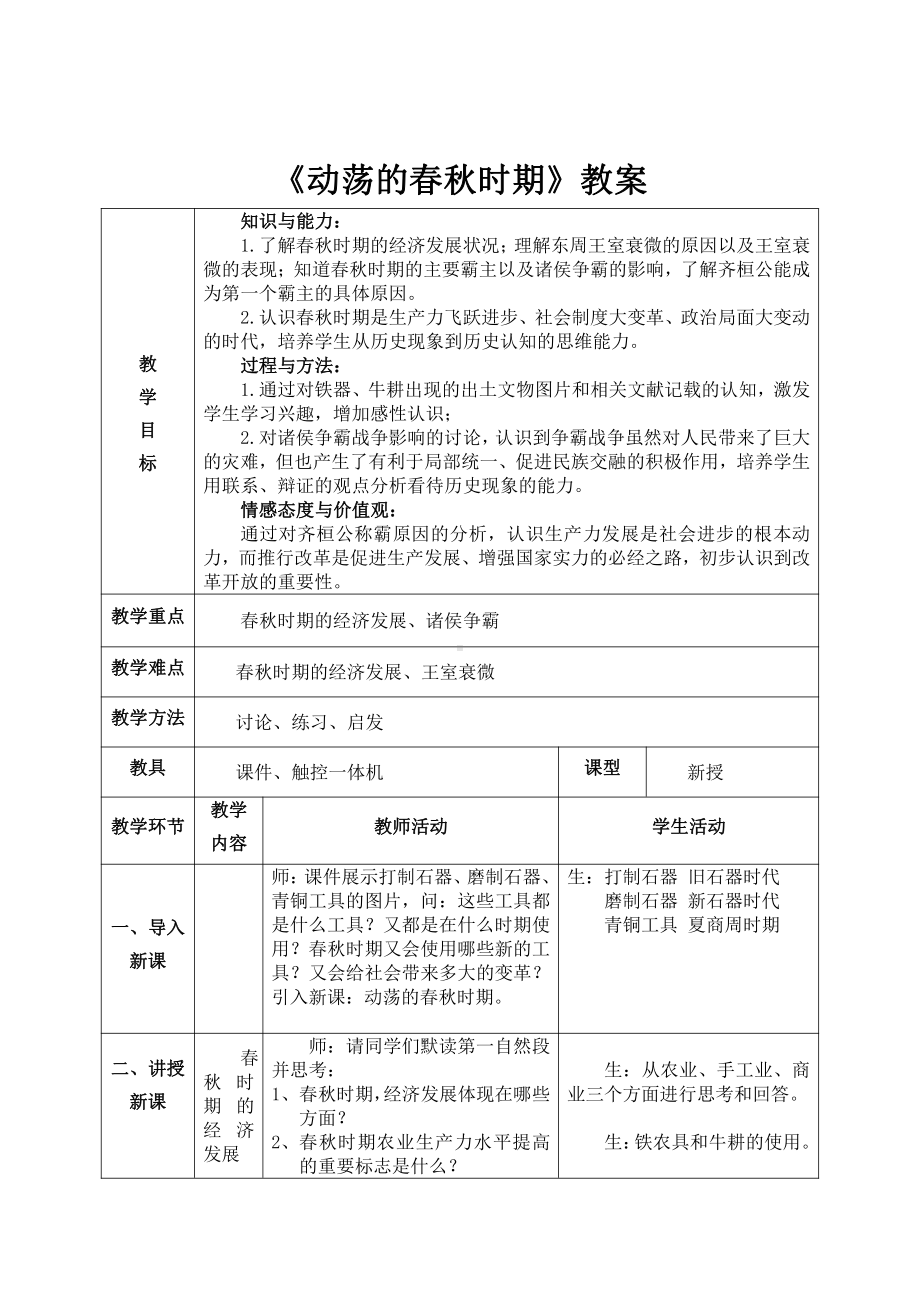 第二单元 夏商周时期：早期国家与社会变革-第6课动荡的春秋时期-教案、教学设计-部级公开课-部编版七年级上册历史(配套课件编号：a1fba).docx_第1页