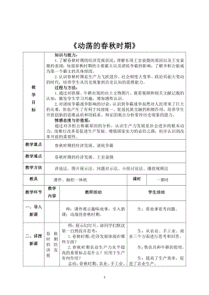 第二单元 夏商周时期：早期国家与社会变革-第6课动荡的春秋时期-教案、教学设计-省级公开课-部编版七年级上册历史(配套课件编号：e1af5).docx