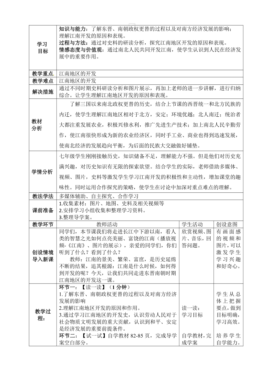 第四单元 三国两晋南北朝时期：政权分立与民族交融-第18课 东晋南朝时期江南地区的开发-教案、教学设计-部级公开课-部编版七年级上册历史(配套课件编号：8079d).doc_第1页