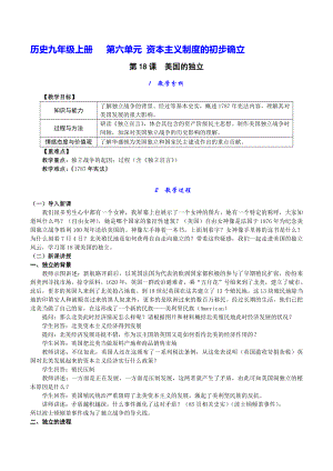 第六单元 资本主义制度的初步确立-第18课 美国的独立-教案、教学设计-省级公开课-部编版历史九年级上册(配套课件编号：40166).doc