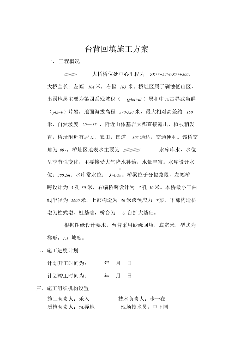 桥梁台背回填施工方案.doc_第1页